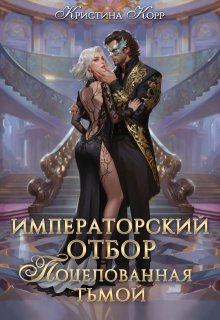 Императорский отбор. Поцелованная Тьмой