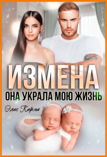 Измена. Она украла мою жизнь