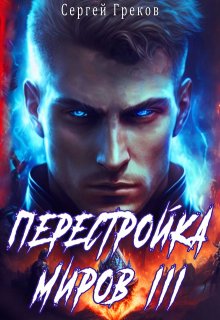 Перестройка миров 3