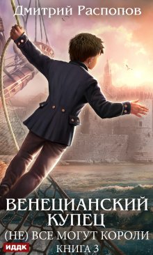 Венецианский купец. Книга 3. (не) Всё могут короли