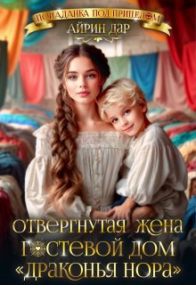 Отвергнутая жена, или Гостевой дом «Драконья нора»