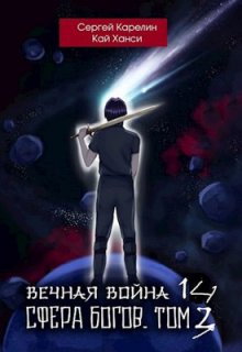 Вечная Война 14 «Сфера Богов» том 3