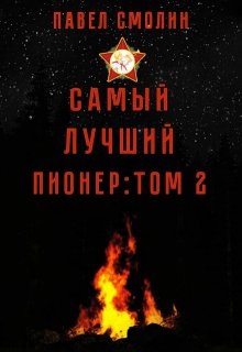 Самый лучший пионер: Том второй