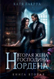 Вторая жена господина Нордена. Книга 2