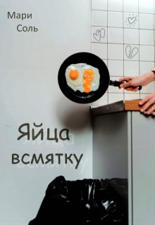 Яйца всмятку