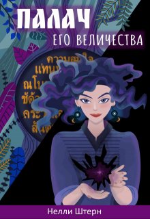 Палач Его Величества