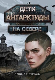 Дети Антарктиды. На севере