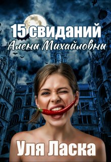 15 свиданий Алены Михайловны