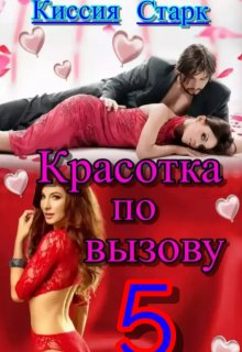 Красотка по вызову 5